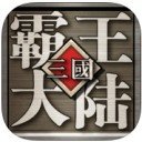 三国霸王大陆iPad版 V1.05加强版