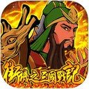 街机三国战记iPad版 V1.0.7