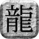 怒斩轩辕2 iPad版 V2.15.130