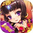 放开那三国iPad版 V4.2.9