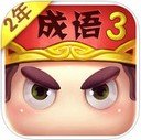 疯狂猜成语3 ipad版 V1.10