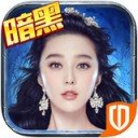 暗黑黎明2iPad版 V1.2.0