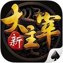 新大主宰iPad版 V5.2