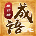 玩命猜成语 v1.0