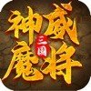 三国神威魔将 v1.2.0