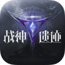 战神遗迹IOS v1.0