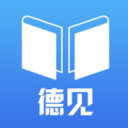 徳见德语iOS v1.0