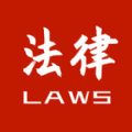 中国法律条文 v1.0