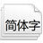 日文字体 188种打包