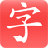 快乐习字 v1.6.9官方版