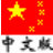 CAM350 v9.5.1中文版