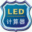 LED计算器 v1.00.00.001免费版