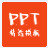 PPT精选模板 v1.0.0.0官方版