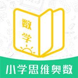 小学思维奥数 v1.2.3