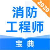 消防工程师宝典 v1.1.1