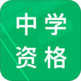 中学教师资格题库 v3.3