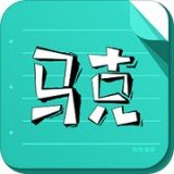 马克购物清单 v2.1.10