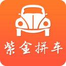 紫金拼车 v1.7.2