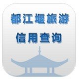 都江堰旅游信用查询 v1.2.12