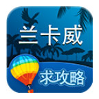 兰卡威旅游攻略 v1.6