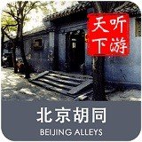 北京胡同导游 v6.1.6