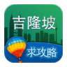 吉隆坡旅游攻略 v2.1