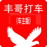 丰哥打车车主端 v1.1.42