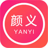 颜义 v2.7.0