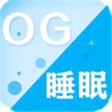 OG睡眠 v3.1.0