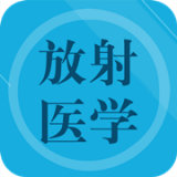 放射医学题库 v1.3