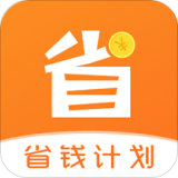 省钱计划 v1.2.93