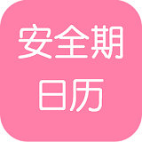 安全期日历 v1.5.0