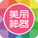 美丽神器 v5.9.9