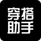 穿搭助手 v2.0.3