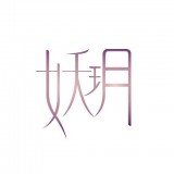 妖玥健康 v1.0.0