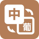 优学葡萄牙语翻译 v1.0