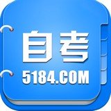 5184自考 v2.0.1