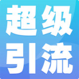 超级引流 v0.0.31