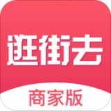 逛街去商家版 v2.3.3