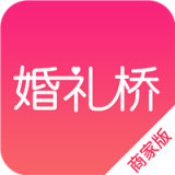 婚礼桥商家版 v1.1.8