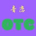 音恋OTC v1.0.0