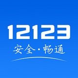 黑龙江交管12123 v1.1.0