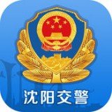 沈阳交警 v2.5.1