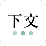 下文 v1.3.6