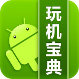 玩机宝典 v4.9.2