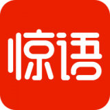 惊语阅读 v1.0.3