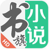 书旗小说HD v10.8.4.82