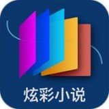 炫彩小说书城 v2.0.1