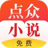 点众免费小说 v1.0.7.200