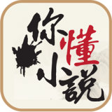 你懂小说 v5.8.6